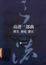 浪渚三部曲 最玉 最城 最女