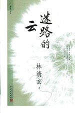 林清玄作品 迷路的云 2017年新版