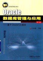 Oracle数据库管理与应用 基于Oracle12c版本 第2版