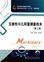 互换性与几何量测量技术 第2版