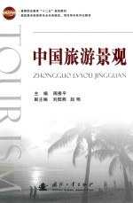 中国旅游景观