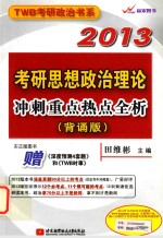 考研思想政治理论冲刺重点热点全析 背诵版 2013
