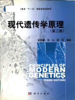 现代遗传学原理  第3版