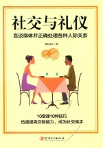 社交与礼仪 言谈得体并正确处理各种人际关系