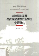 区域经济发展与资源型城市产业转型专题研究