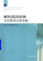 域外法院组织和法官管理法律译编 上