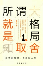 所谓大格局就是知取舍