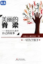 美丽的脊梁 讲述SOS儿童村自己的故事