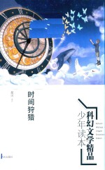科幻文学精品少年读本 时间狩猎