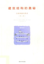 建筑结构的奥秘 力的传递与形式 第2版