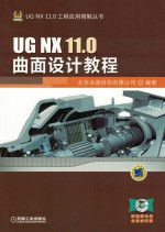 UG NX 11.0曲面设计教程