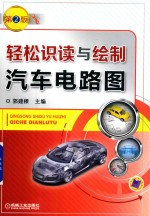 轻松识读与绘制汽车电路图 第2版
