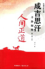 成吉思汗子孙秘传第二季之四 人间正道
