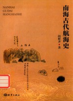南海古代航海史