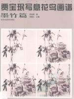 贾宝珉写意花鸟画谱 墨竹篇