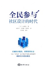 全民参与社区设计的时代