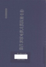 中国近现代教育资料汇编 1912-1926 第157册
