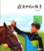 我是中国的孩子 蒙古族 马背上的少年