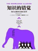 知识的错觉 为什么我们从未独立思考