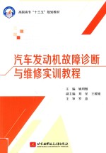 十三五 高职高专 汽车发动机故障诊断与维修实训教程