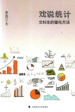 戏说统计 文科生的量化方法