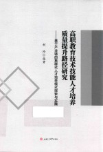 高职教育技术技能人才培养质量提升路径研究 基于产业链的集群式人才培养模式探索与实践