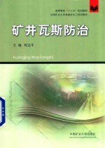 高等教育“十三五”规划教材 矿井瓦斯防治