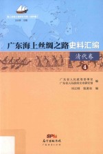 广东海上丝绸之路史料汇编 4 清代卷
