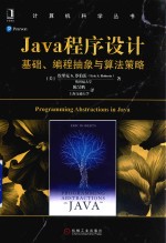 Java程序设计 基础、编程抽象与算法策略