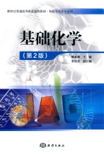 基础化学 第2版
