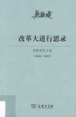 改革大道行思录 吴敬琏近文选 2013-2017