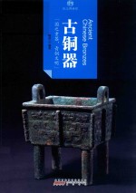 印象中国 纸上博物馆 古铜器