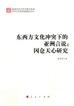 东西方文化冲突下的亚洲言说 冈仓天心研究