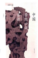 中国禁毁小说百话 珍藏本