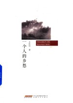 一个人的乡愁