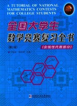 全国大学生数学竞赛复习全书 含线性代数部分