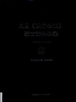 民国《政府公报》蒙古资料辑录 1912.5-1914.5 1