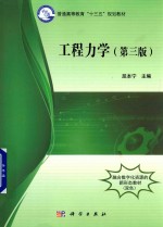 工程力学 第3版