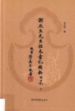 谢辰生先生往来书札续编 附日记 上