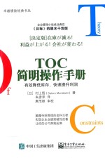 TOC简明操作手册 有效降低库存,快速提升利润