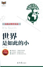 方舟子科学美文 世界是如此的小