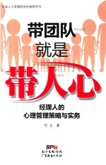 带团队就是带人心 经理人的心理管理策略与实务