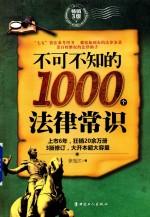 不可不知的1000个法律常识