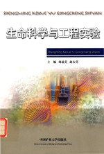 生命科学与工程实验