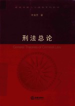 刑法总论