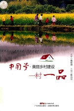 中国梦 美丽乡村建设 一村一品