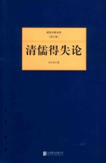 民国大师文库 清儒得失论