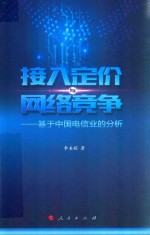 接入定价与网络竞争 基于中国电信业的分析