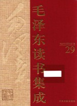 毛泽东读书集成 第29卷