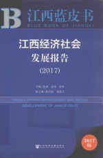 江西经济社会发展报告 2017